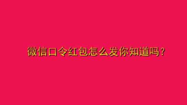 微信口令红包怎么发你知道吗?