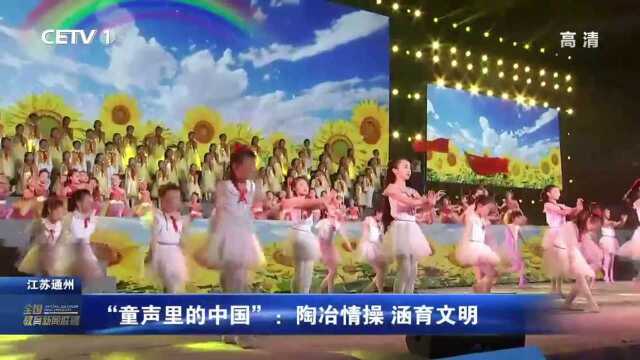 “童声里的中国”:陶冶情操 涵育文明