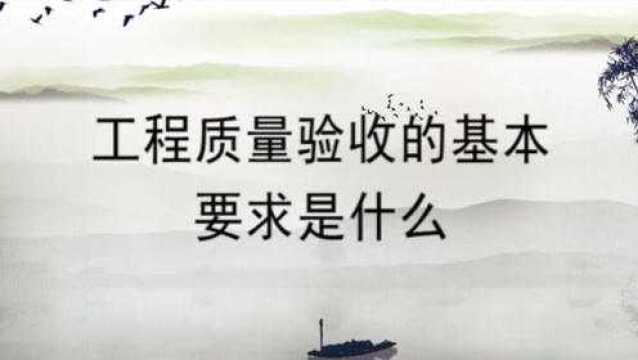 工程质量验收的基本要求是什么