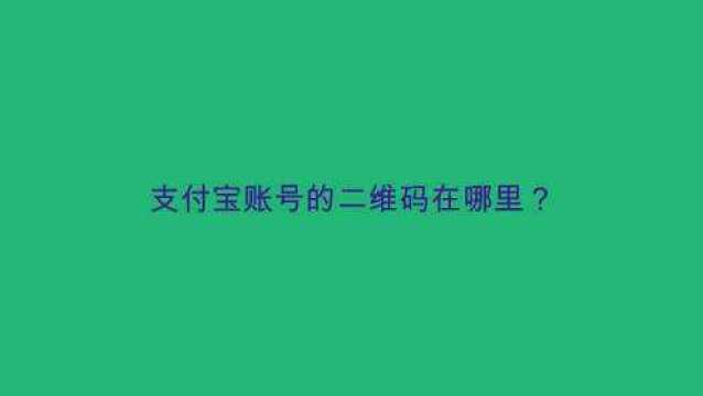 支付宝账号的二维码在哪里?