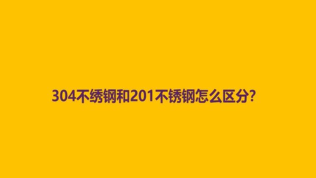 304不绣钢和201不锈钢怎么区分?