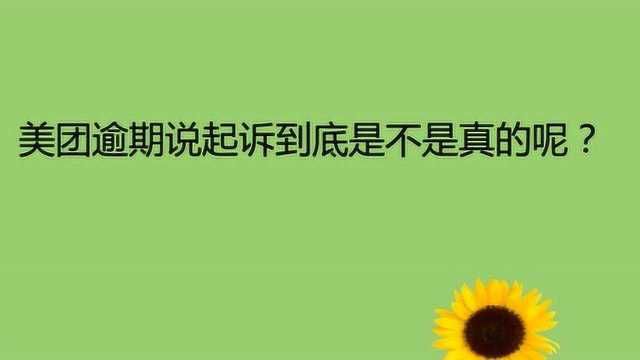 美团逾期说起诉到底是不是真的呢?