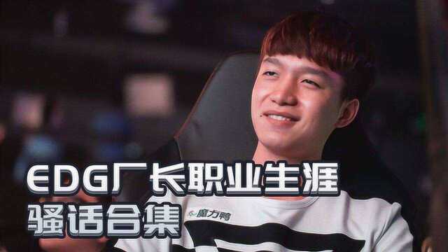 英雄联盟:EDG厂长职业生涯骚话合集,你为什么不开大?