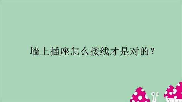 墙上插座怎么接线才是对的?