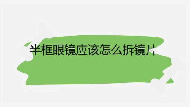 半框眼镜应该怎么拆镜片