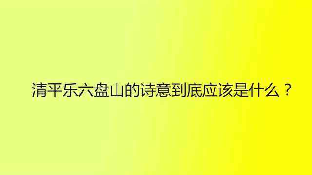 清平乐六盘山的诗意到底应该是什么?