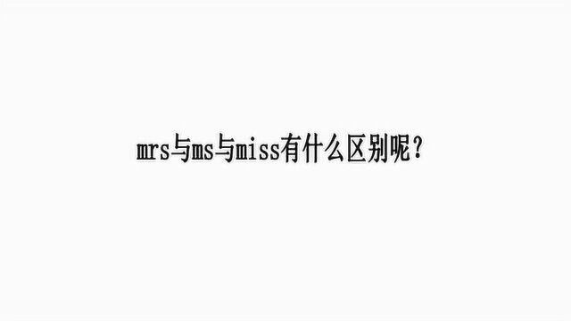 mrs与ms与miss有什么区别呢?