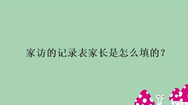 家访的记录表家长是怎么填的?