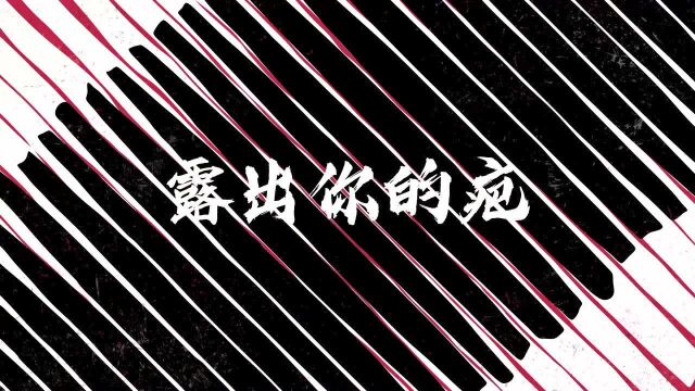 坤音娱乐ONER《Attack》歌词MV