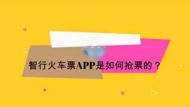 智行火车票APP是如何抢票的?