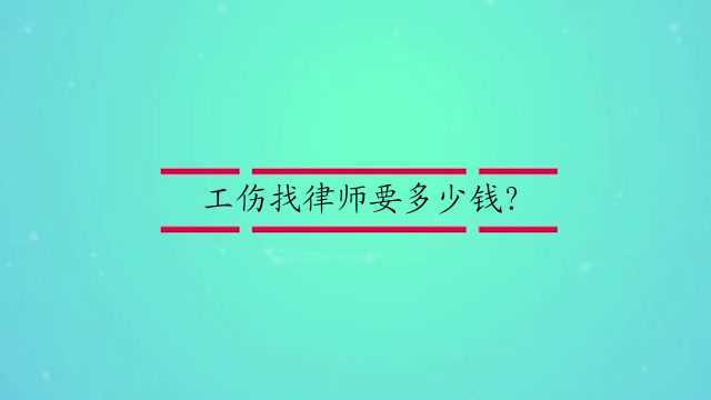 工伤找律师要多少钱?