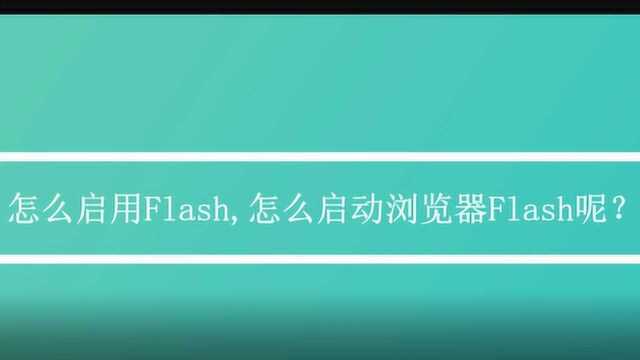 怎么启用Flash,怎么启动浏览器Flash呢?