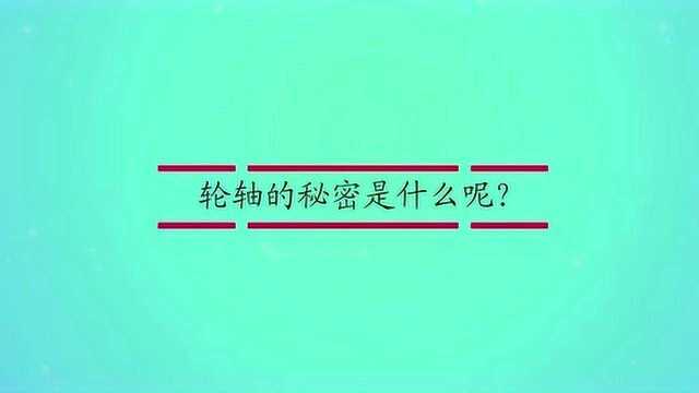 轮轴的秘密是什么呢?