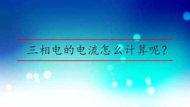 三相电的电流怎么计算呢?