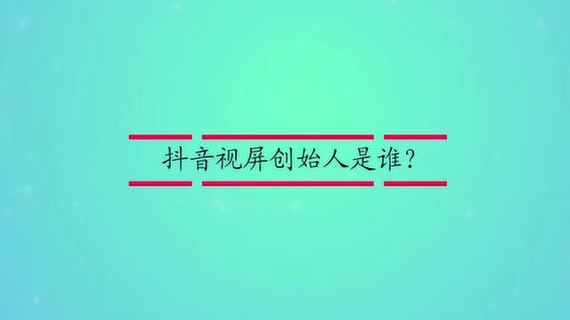 抖音视屏创始人是谁?