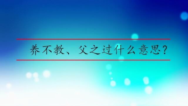 养不教、父之过什么意思?