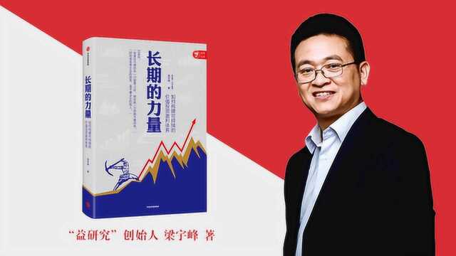 长期的力量:普通投资者能懂会学的价值投资框架