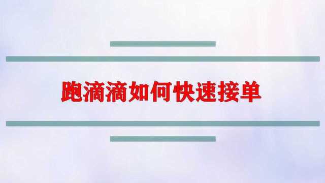 跑滴滴如何快速接单