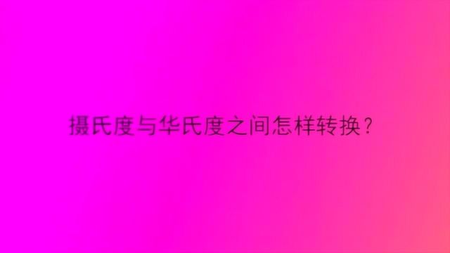 摄氏度与华氏度之间怎样转换?