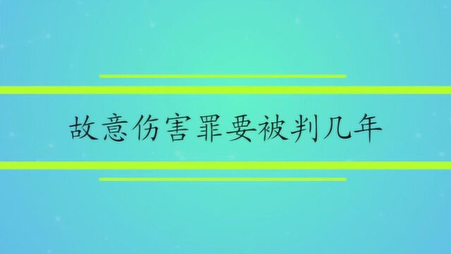 故意伤害罪要被判几年