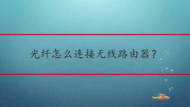 光纤怎么连接无线路由器?