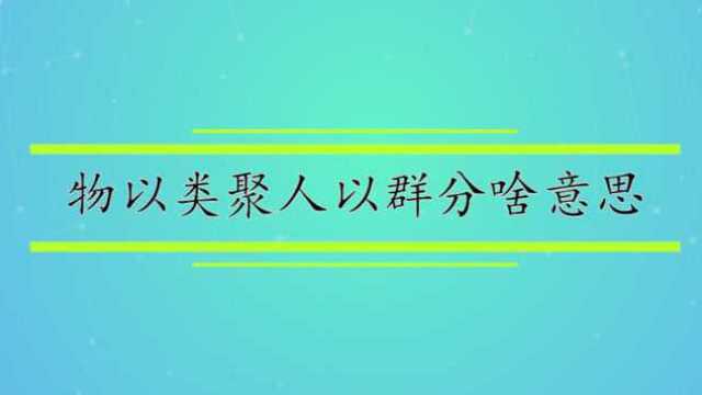 物以类聚人以群分啥意思