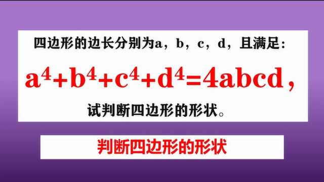 已知四元四次方程,判断四边形的形状,你会做吗