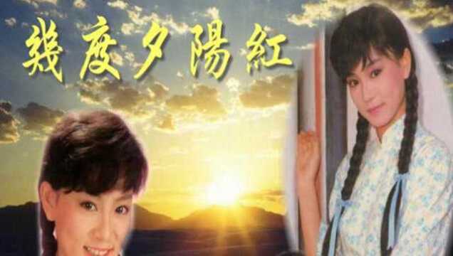 潘越云《终须一别》,86年电视剧《几度夕阳红》插曲