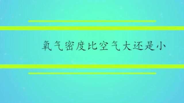 氧气密度比空气大还是小