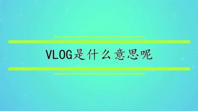 VLOG是什么意思呢