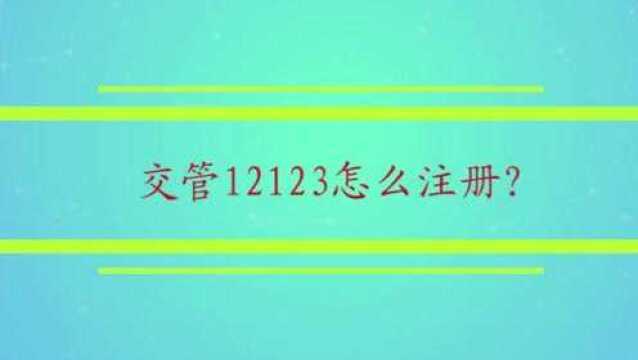 交管12123怎么注册?