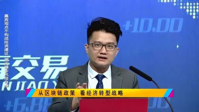 从区块链产业政策,看国家经济发展战略!