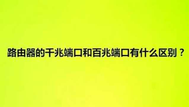 路由器的千兆端口和百兆端口有什么区别?