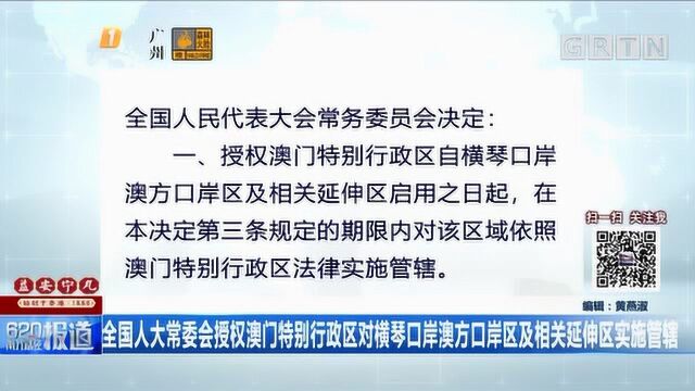 全国人大常委会授权澳门特别行政区,对横琴口岸澳方口岸实施管辖