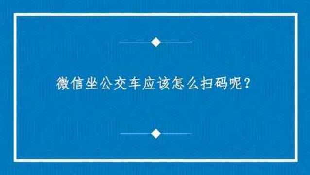 微信坐公交车应该怎么扫码呢?