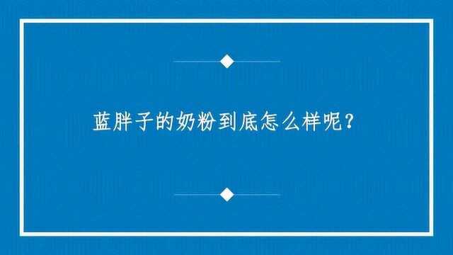 蓝胖子的奶粉到底怎么样呢?