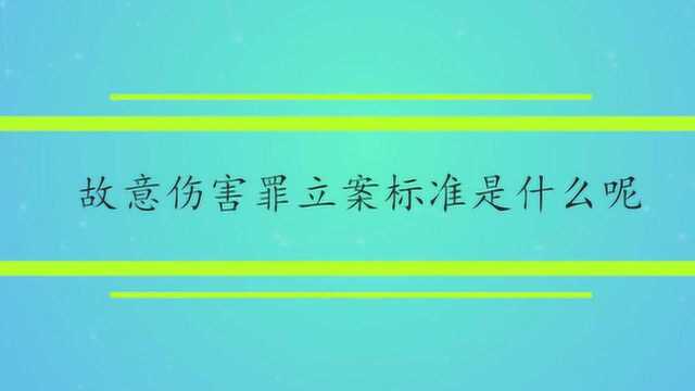 故意伤害罪立案标准是什么呢