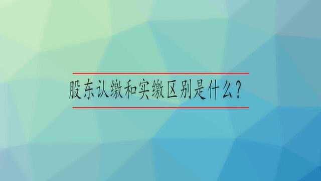 股东认缴和实缴区别是什么?