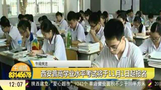 西安普高学业水平考试将于11月1日起报名