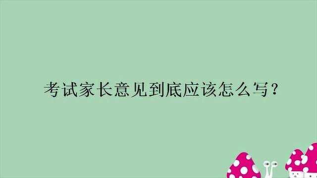 考试家长意见到底应该怎么写?