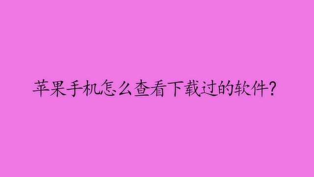 苹果手机怎么查看下载过的软件?