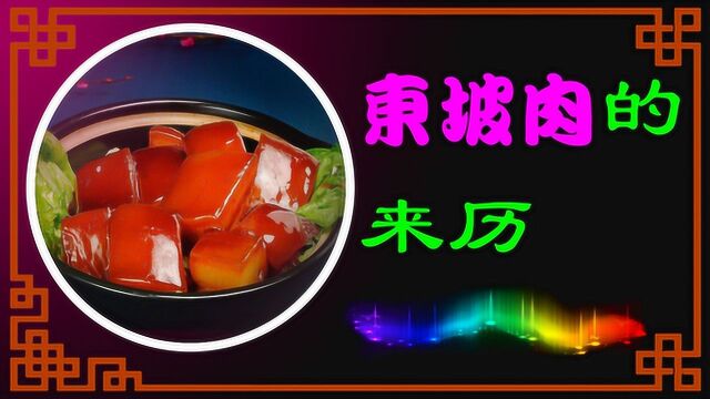 东坡肉的来历