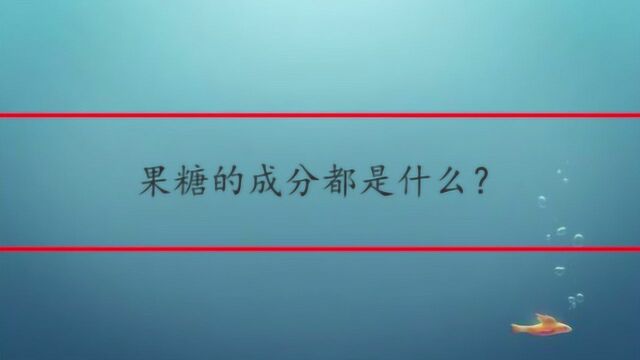 果糖的成分都是什么?