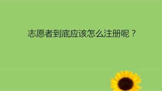 志愿者到底应该怎么注册呢?