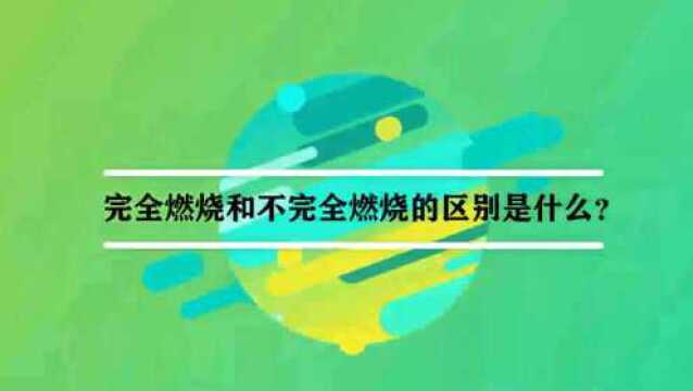 完全燃烧和不完全燃烧的区别是什么?