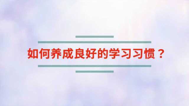 如何养成良好的学习习惯?