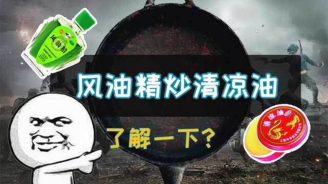 主播搞搞事:吃鸡直男硬核撩妹记录,姐姐风油精炒清凉油了解一下?