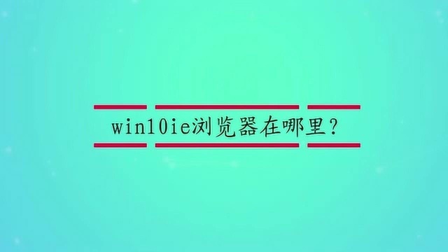 win10ie浏览器在哪里?