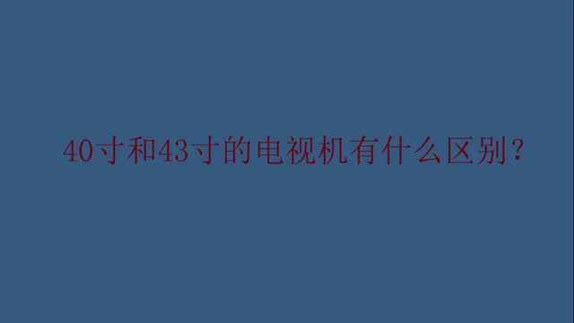 40寸和43寸的电视机有什么区别?