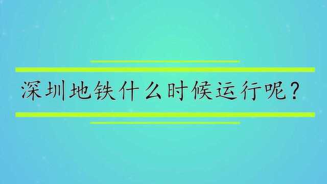 深圳地铁什么时候运行呢?